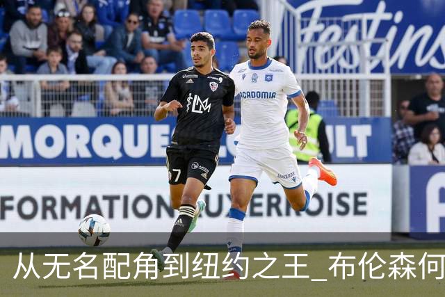 从无名配角到纽约之王 布伦森何以写就冠军传奇？