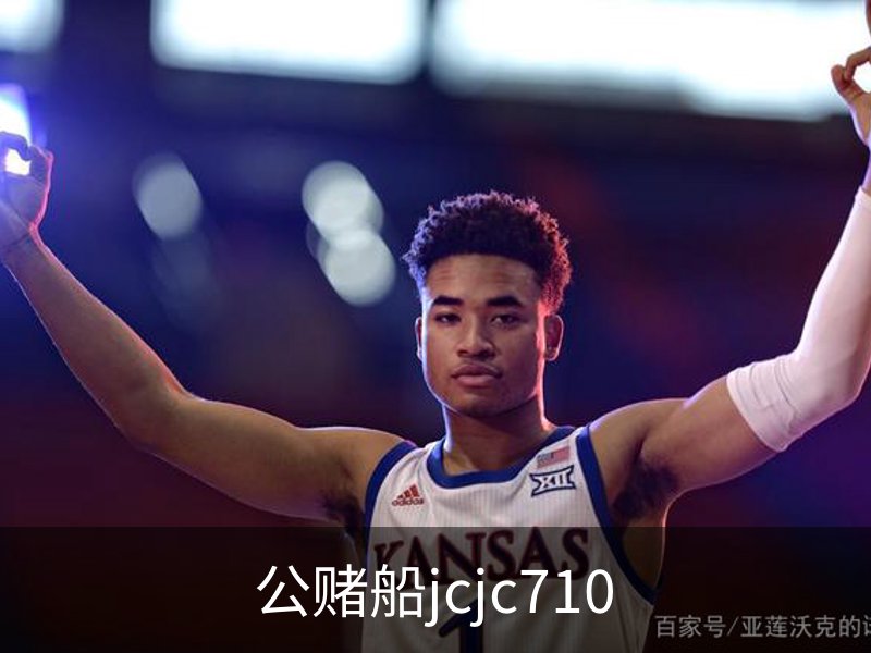 了解公赌船jcjc710