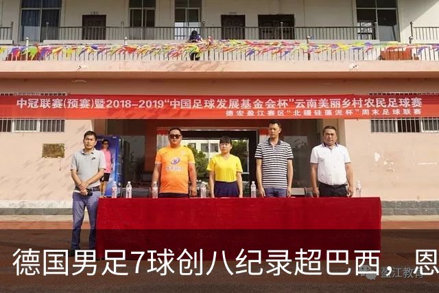 德国男足7球创八纪录超巴西，恩梅查模仿勒布朗戴皇冠，这场狂欢里谁才是真正的输家