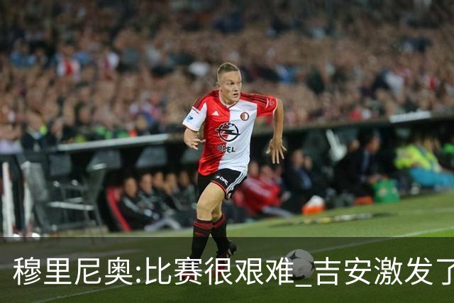 穆里尼奥:比赛很艰难 吉安激发了球队的活力