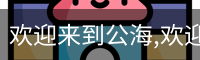 欢迎来到公海,欢迎来到赌船